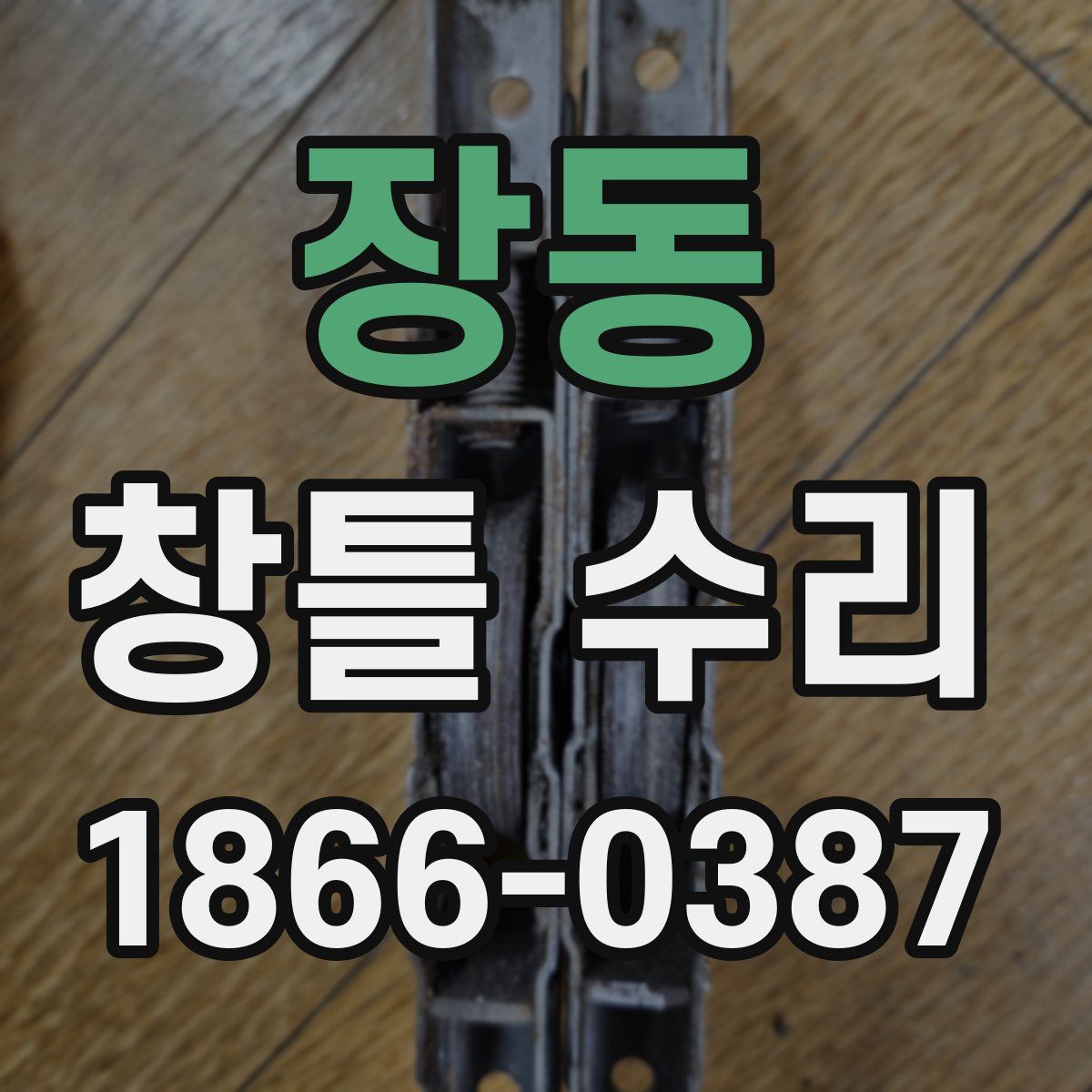 장동 창틀 수리