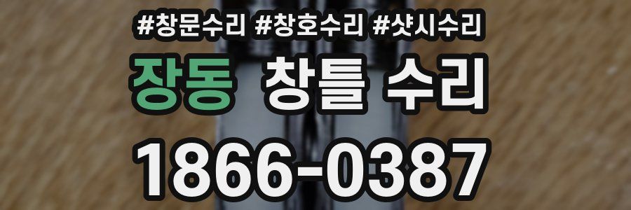 장동 창틀 수리