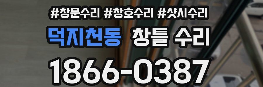 덕지천동 창틀 수리