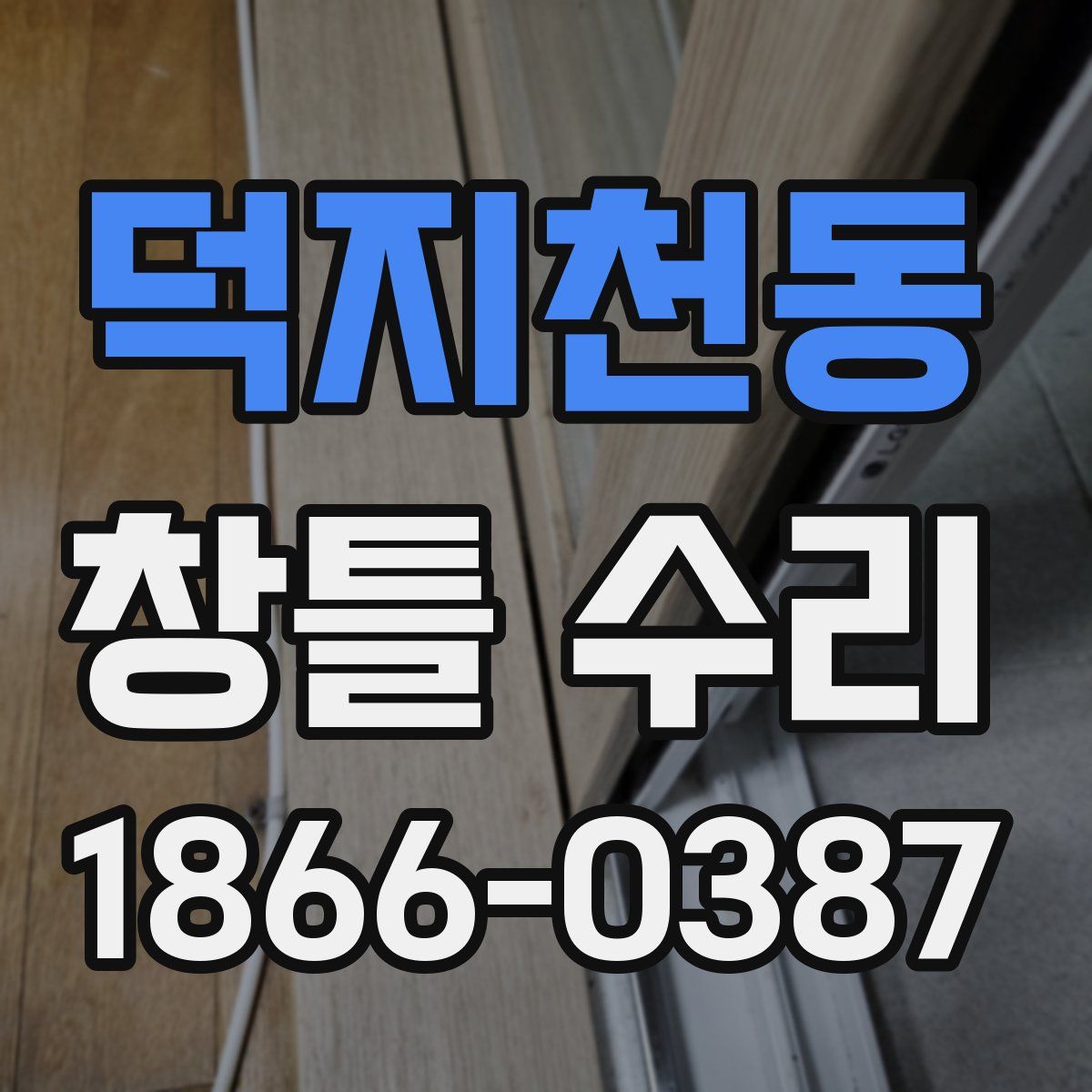 덕지천동 창틀 수리