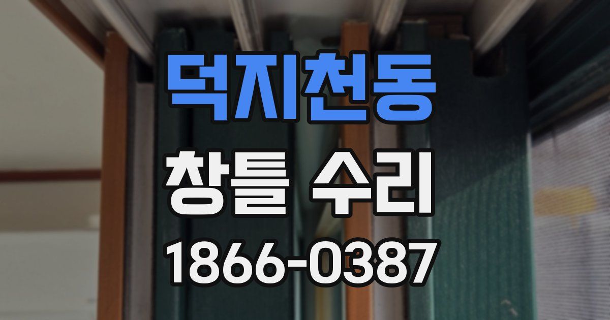 덕지천동 창틀 수리