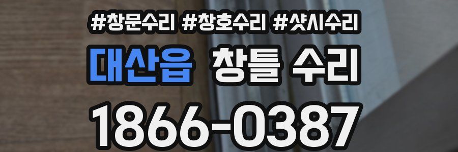 대산읍 창틀 수리