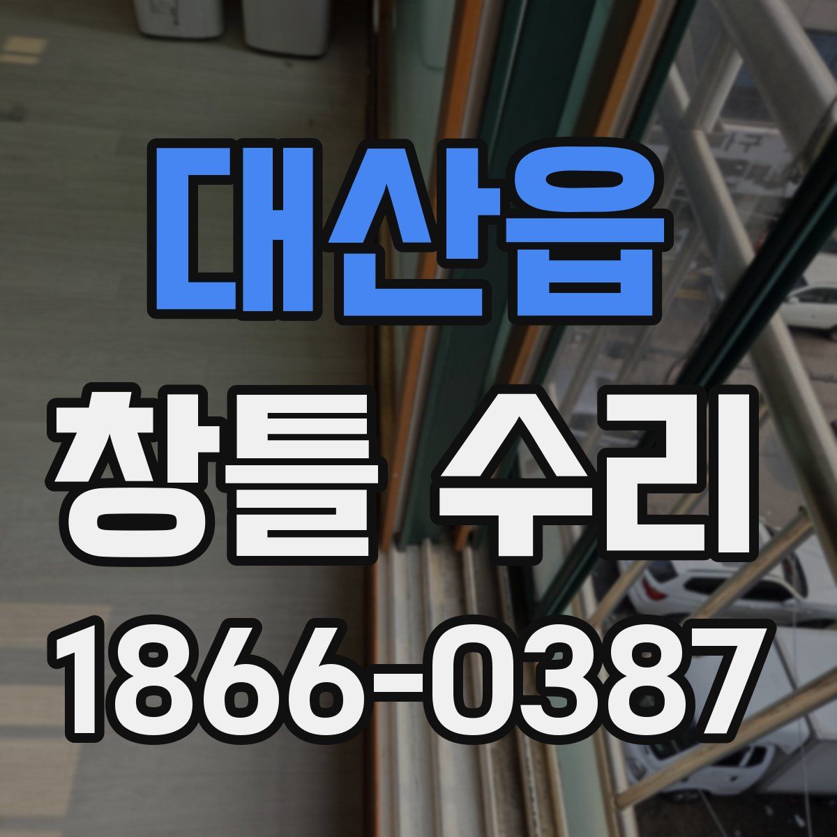 대산읍 창틀 수리