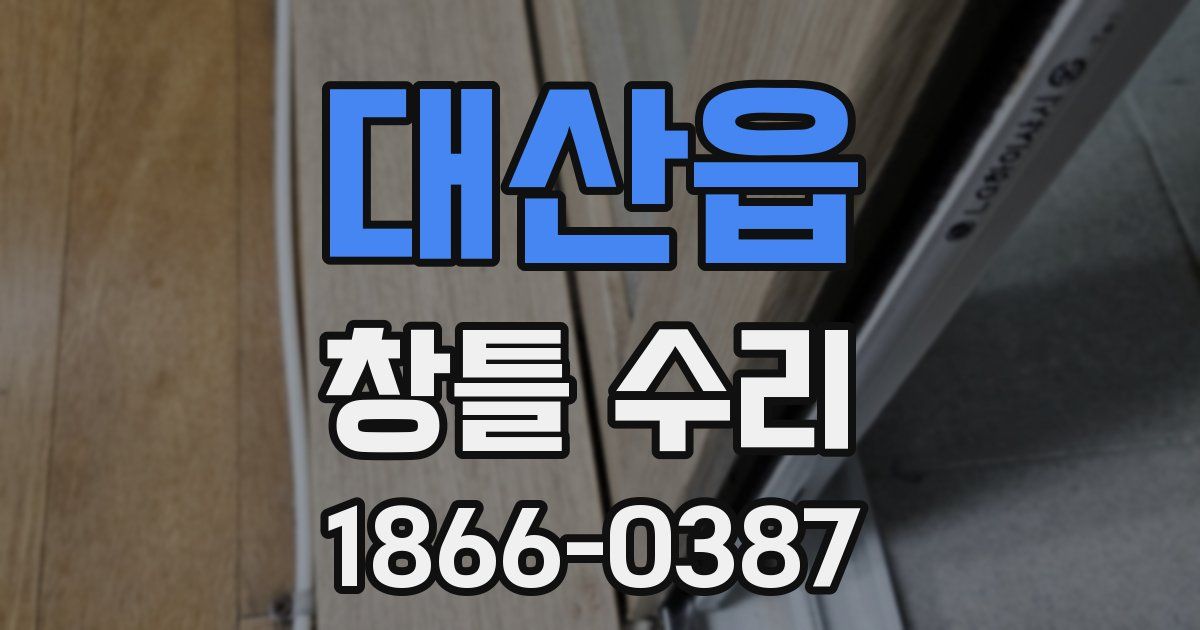 대산읍 창틀 수리
