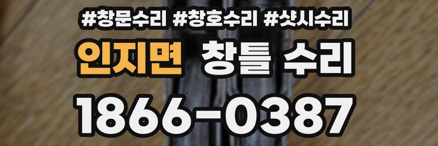 인지면 창틀 수리