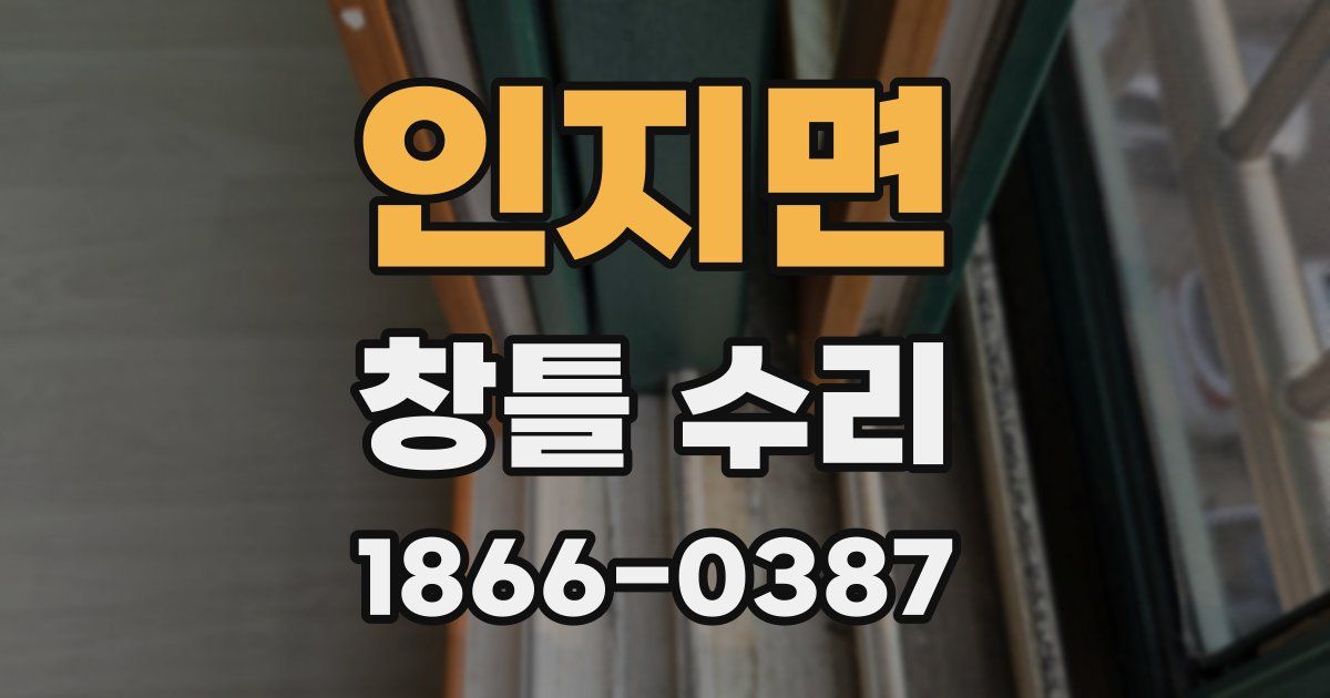 인지면 창틀 수리