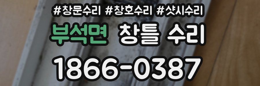 부석면 창틀 수리