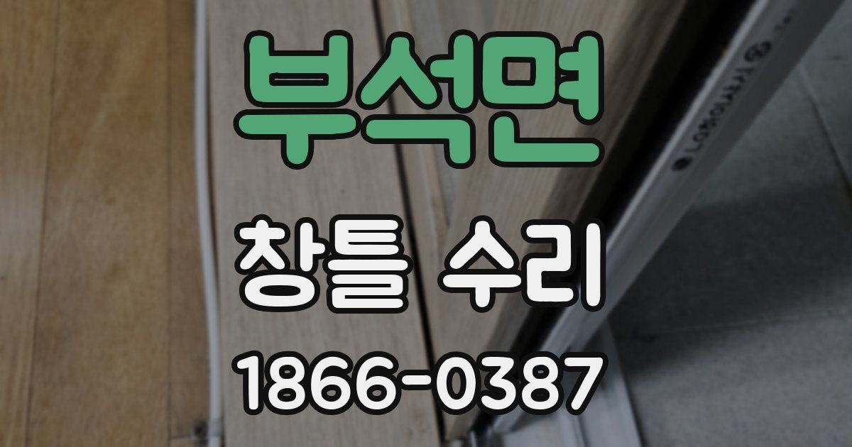 부석면 창틀 수리