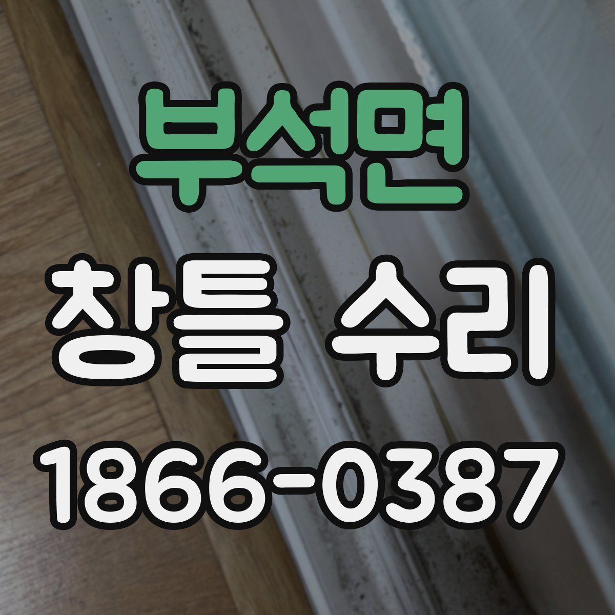 부석면 창틀 수리
