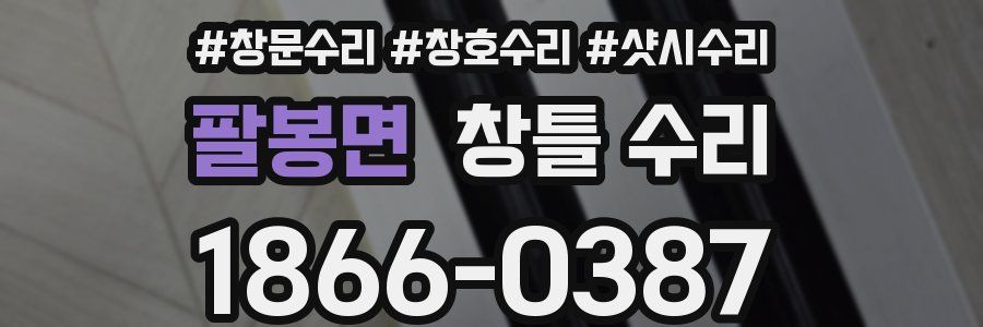 팔봉면 창틀 수리