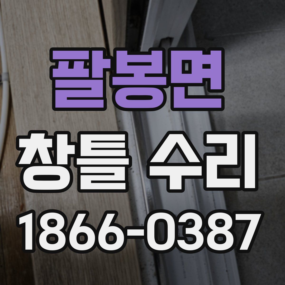 팔봉면 창틀 수리
