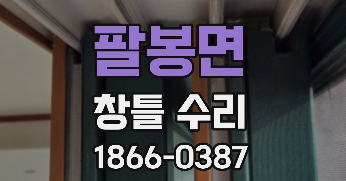 팔봉면 창틀 수리