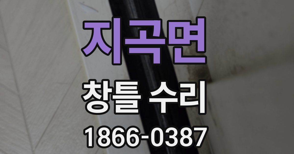 지곡면 창틀 수리