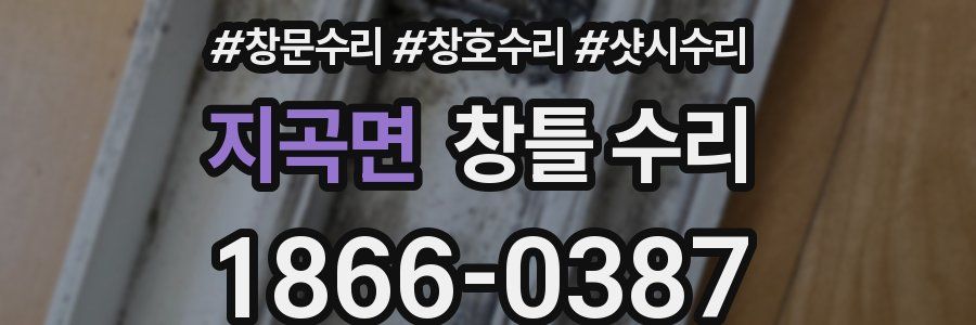 지곡면 창틀 수리