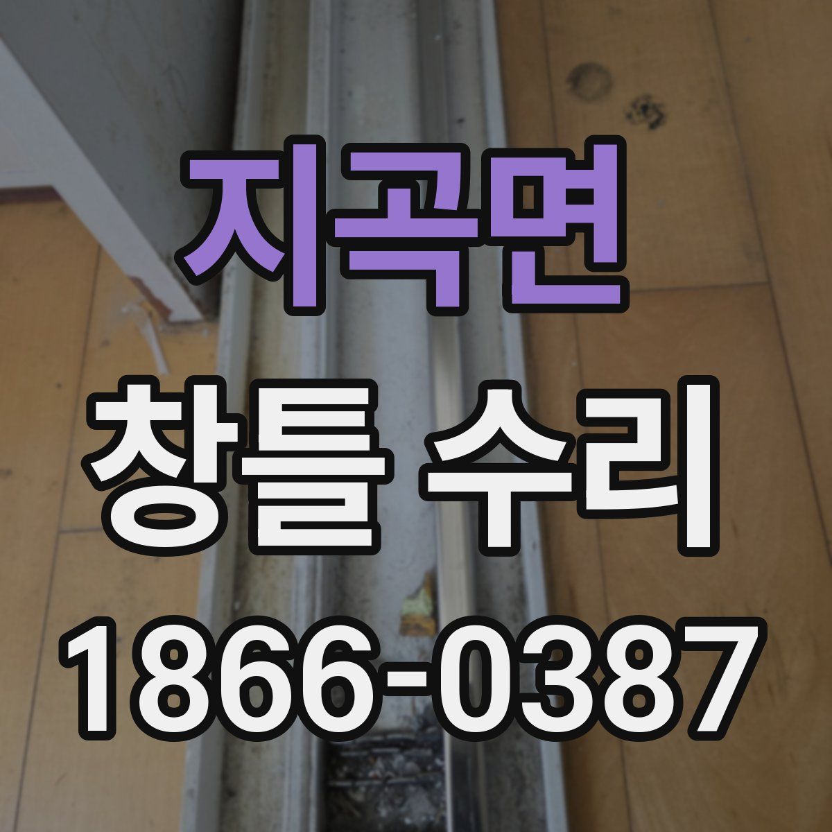 지곡면 창틀 수리