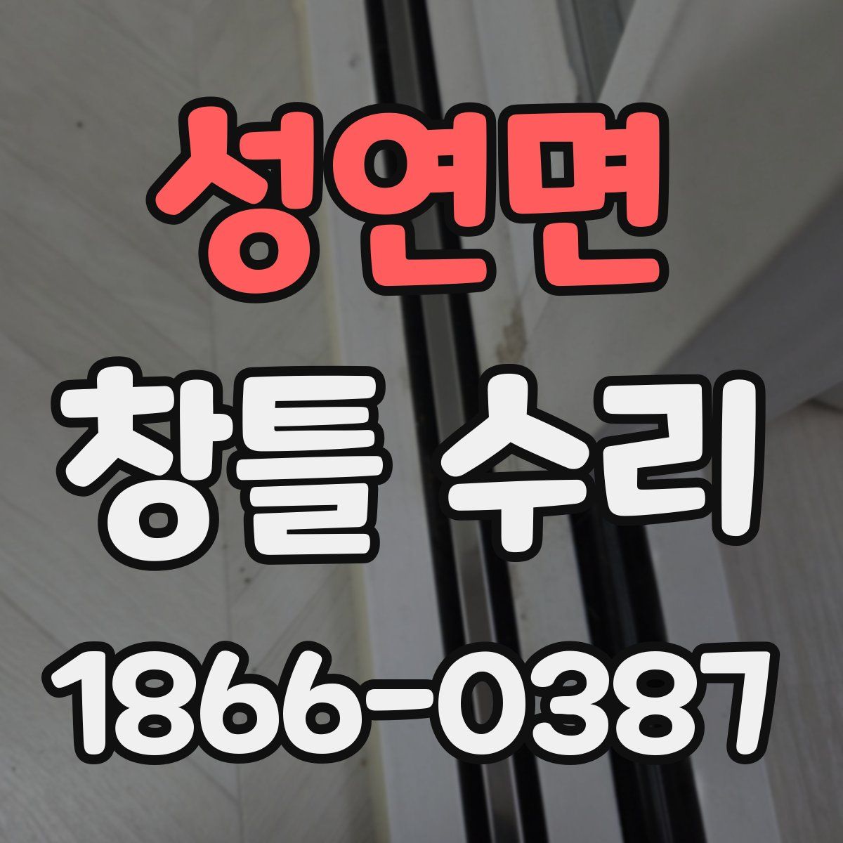 성연면 창틀 수리