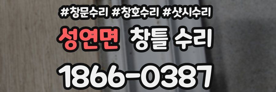 성연면 창틀 수리