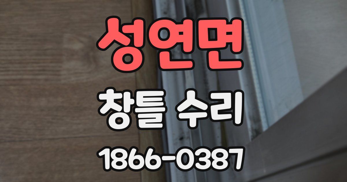 성연면 창틀 수리