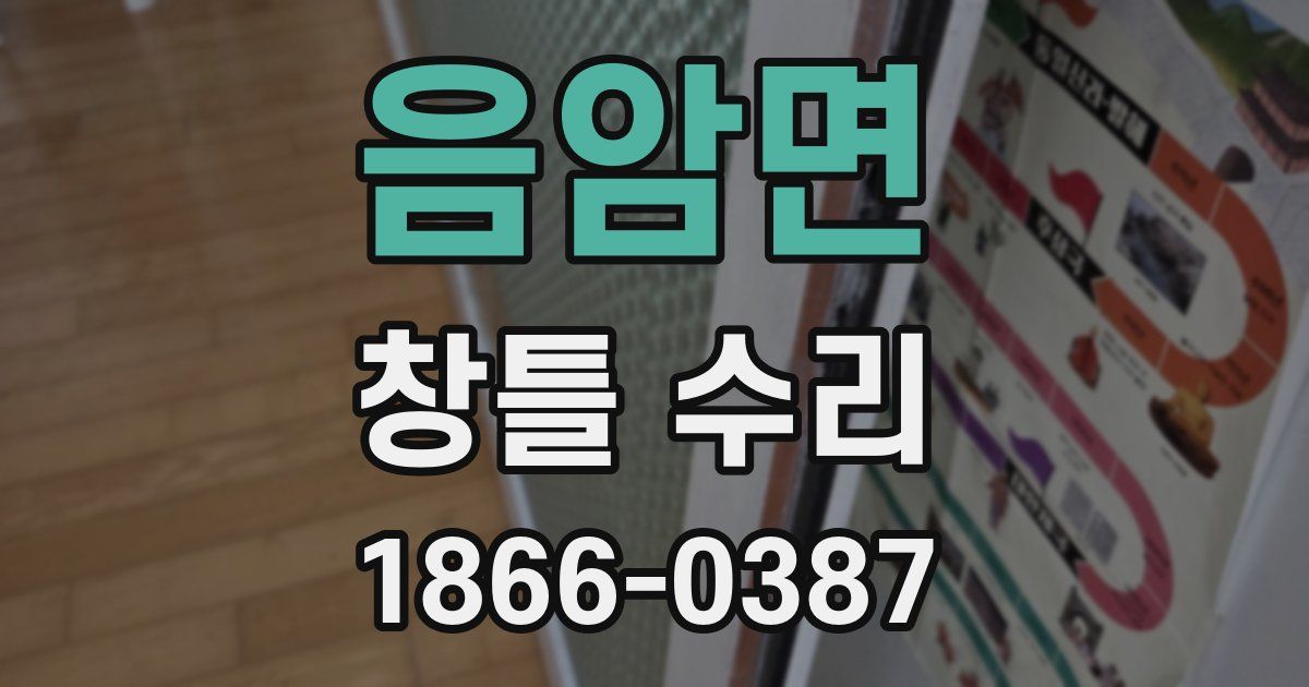 음암면 창틀 수리