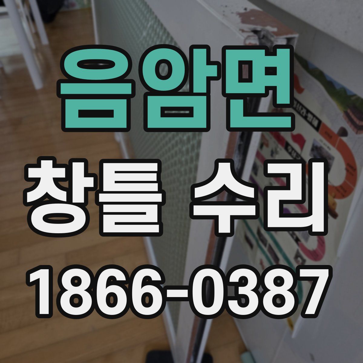 음암면 창틀 수리