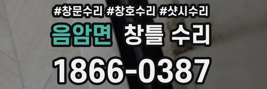 음암면 창틀 수리