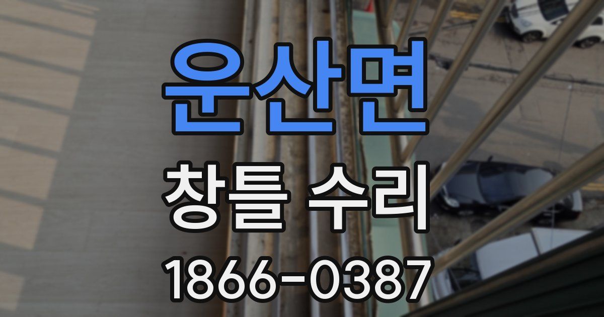 운산면 창틀 수리