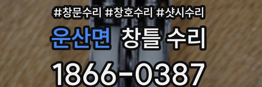 운산면 창틀 수리