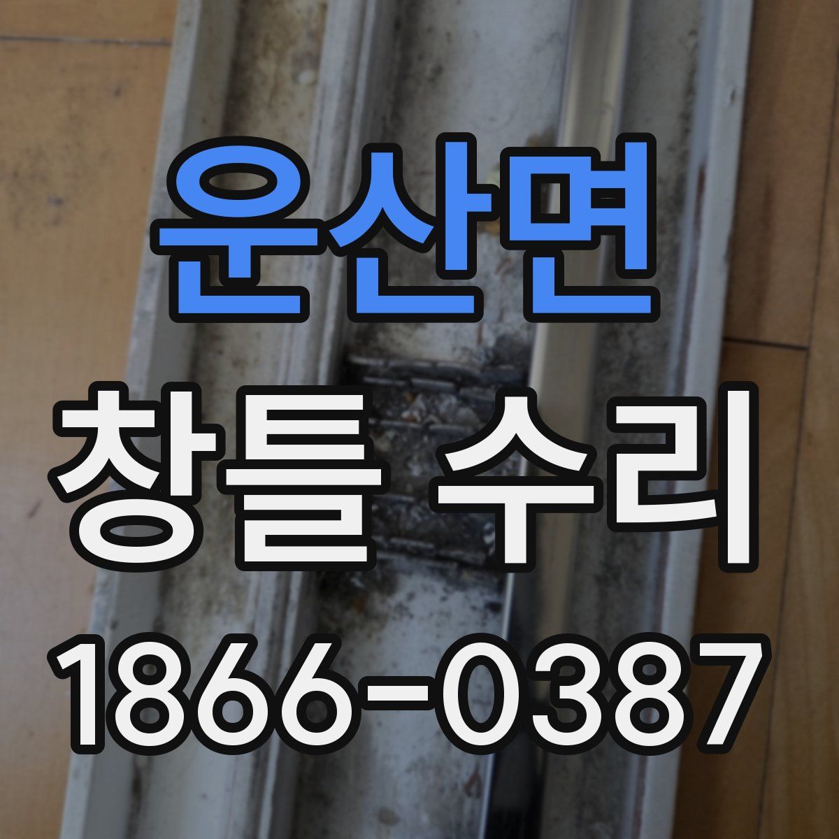 운산면 창틀 수리