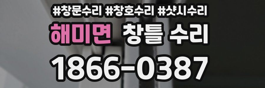 해미면 창틀 수리