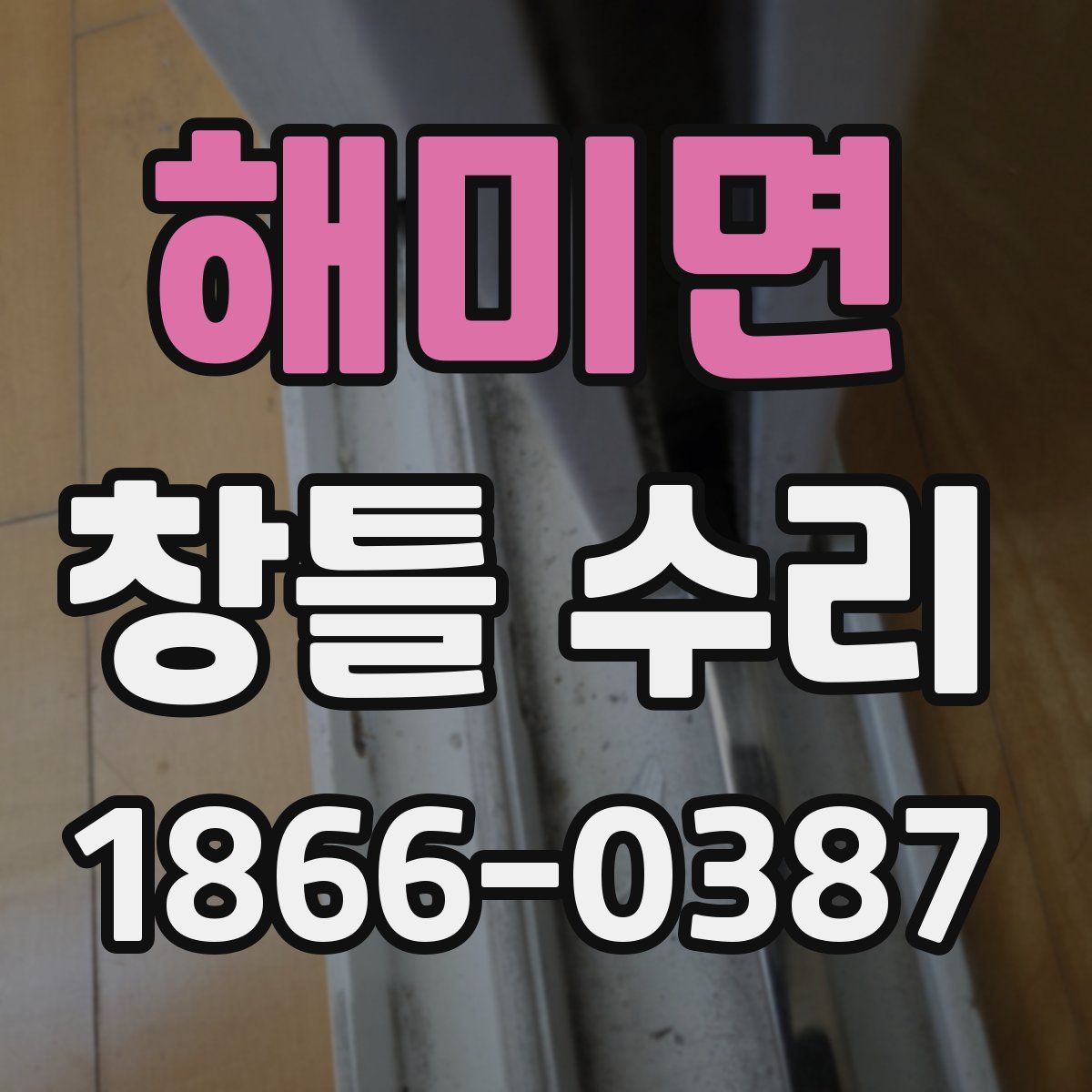 해미면 창틀 수리