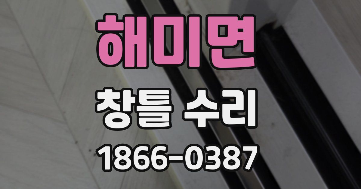 해미면 창틀 수리