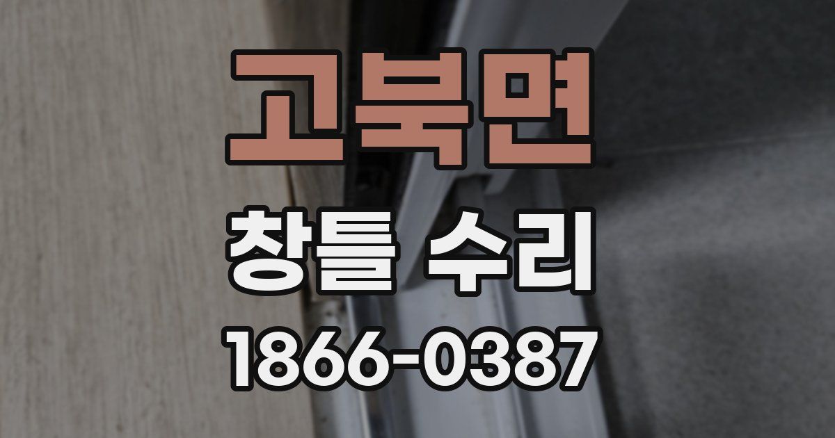 고북면 창틀 수리