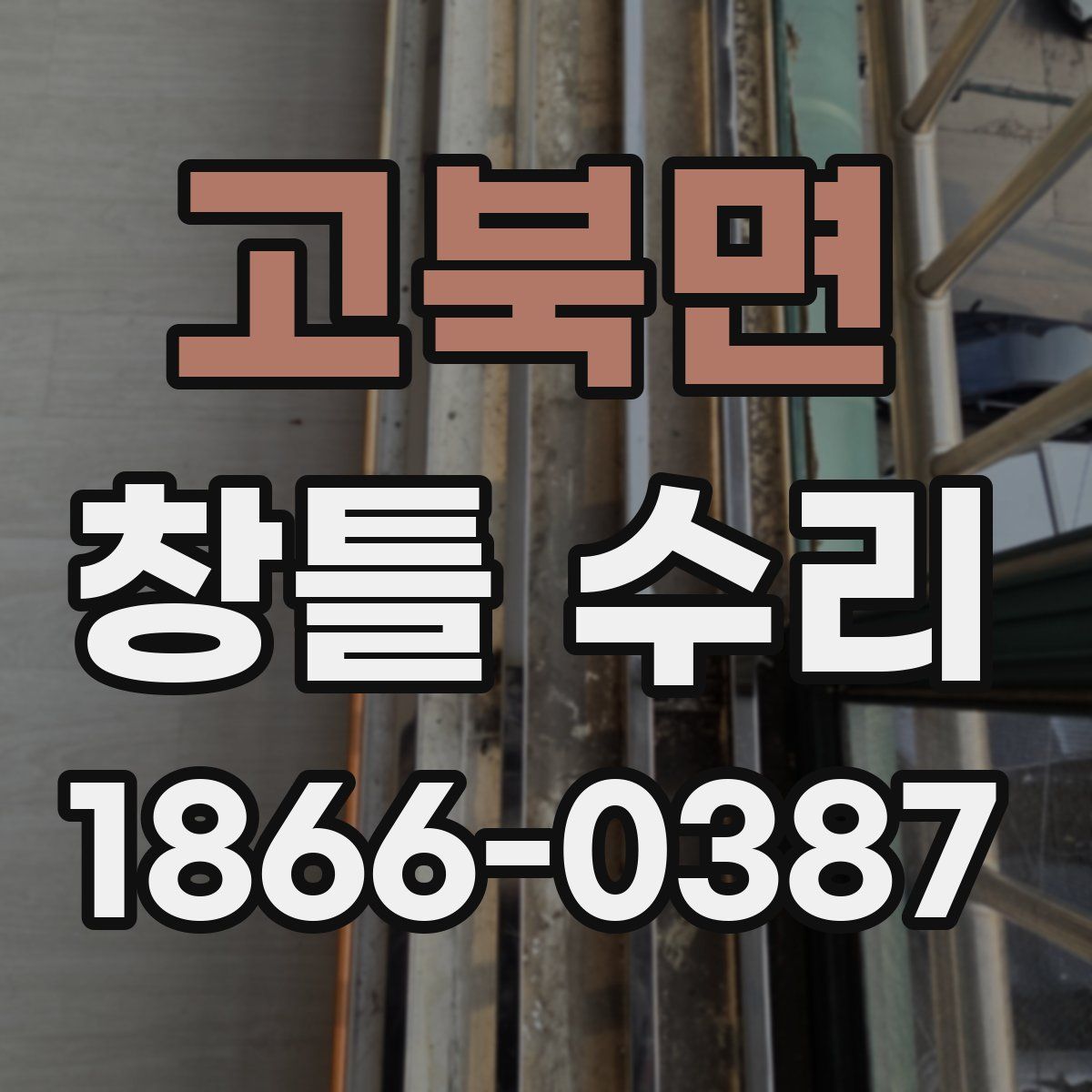 고북면 창틀 수리