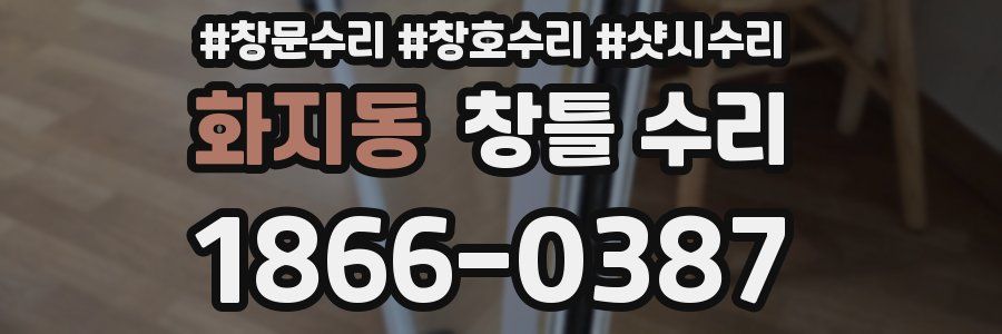 화지동 창틀 수리