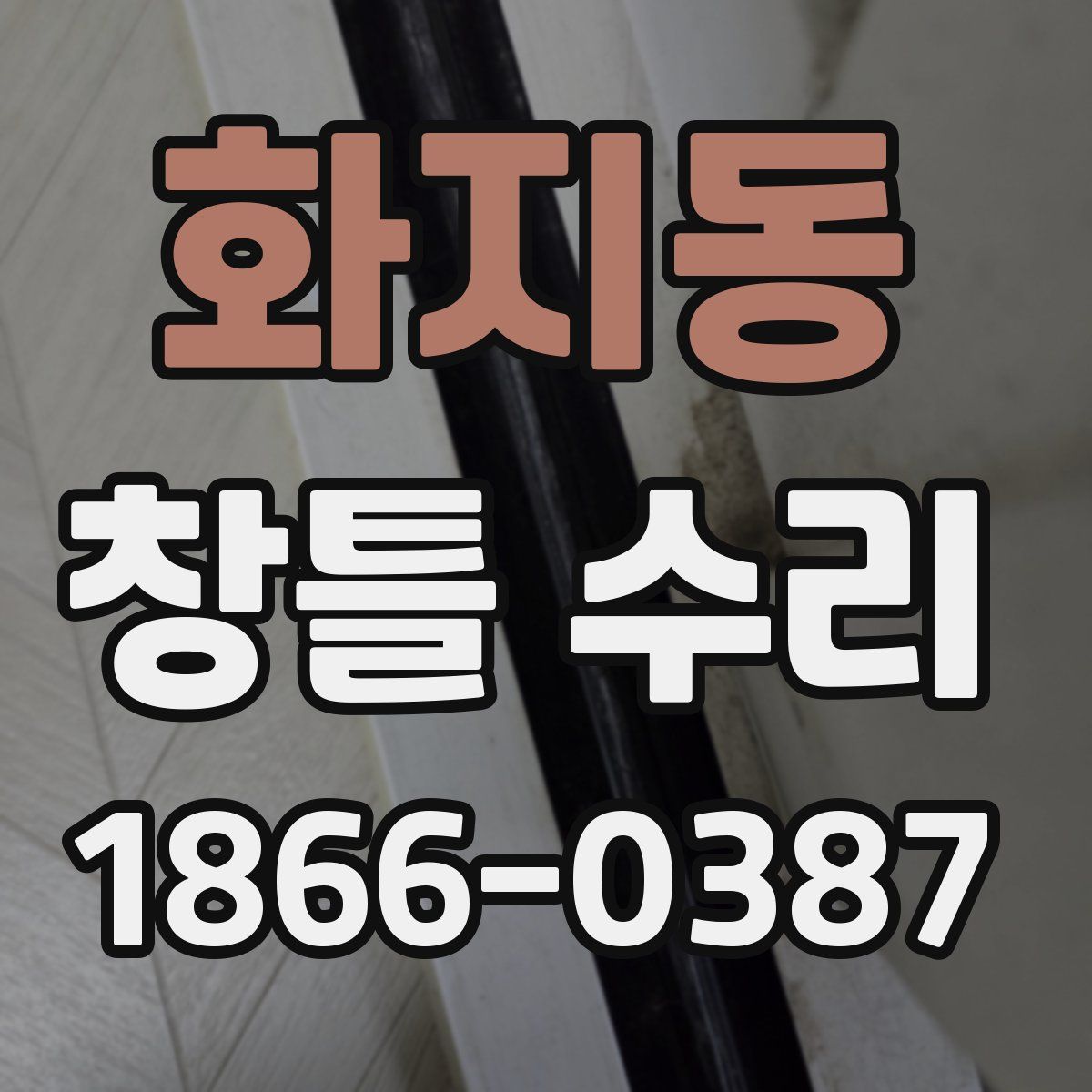 화지동 창틀 수리