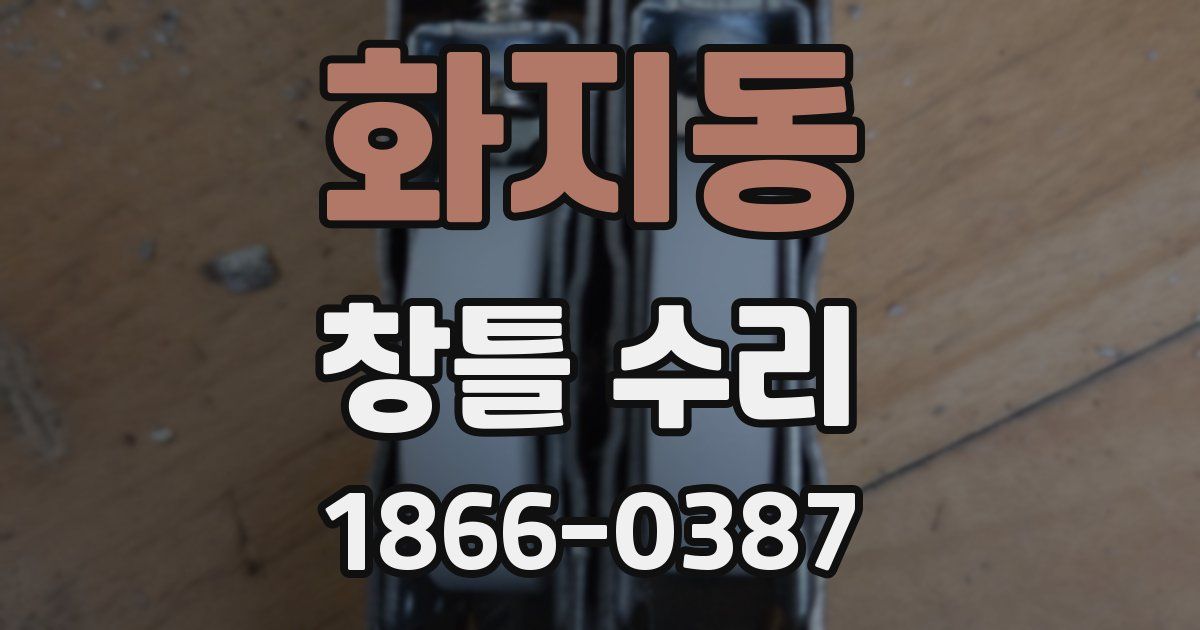화지동 창틀 수리