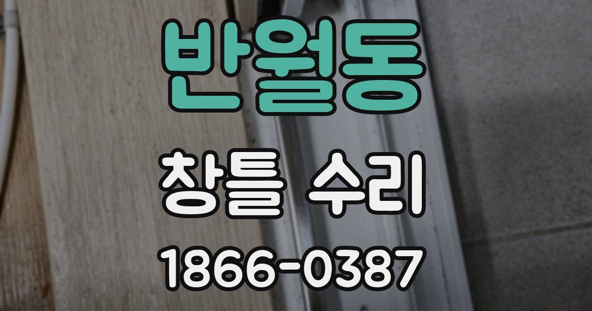 반월동 창틀 수리