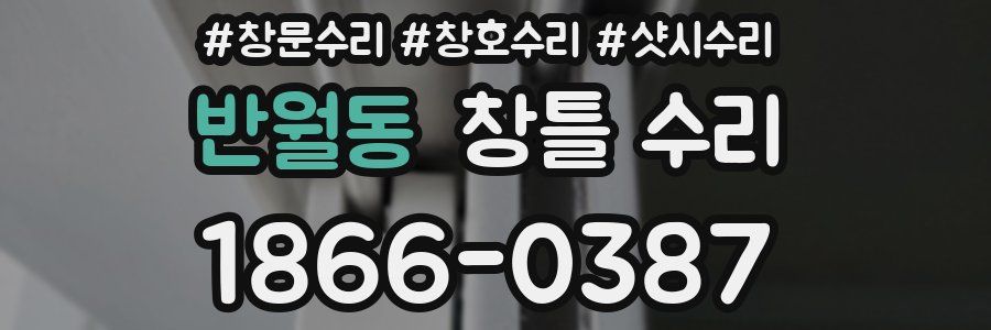 반월동 창틀 수리