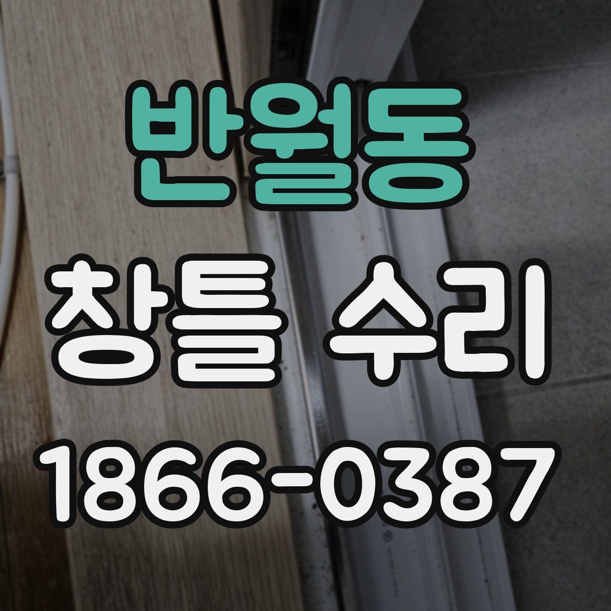 반월동 창틀 수리