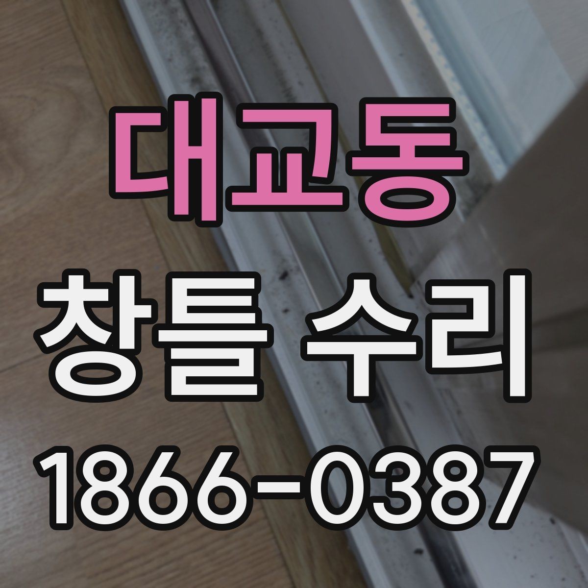 대교동 창틀 수리 상담에서 비용보다 먼저 볼 것들