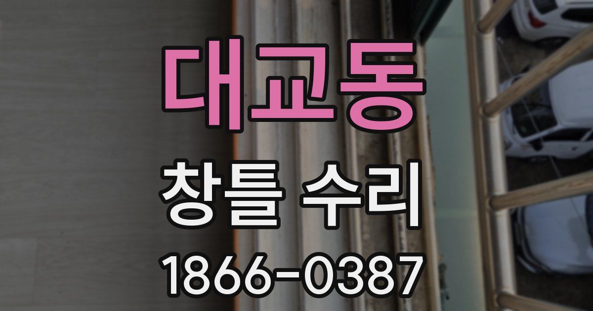대교동 창틀 수리