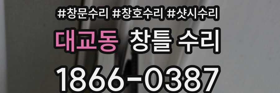 대교동 창틀 수리