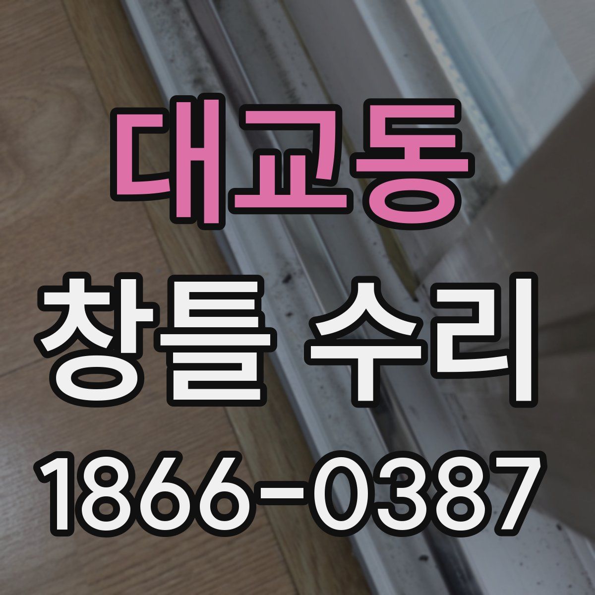 대교동 창틀 수리