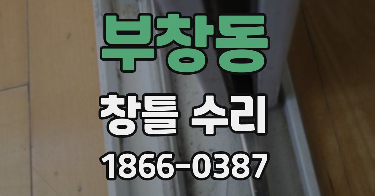 부창동 창틀 수리