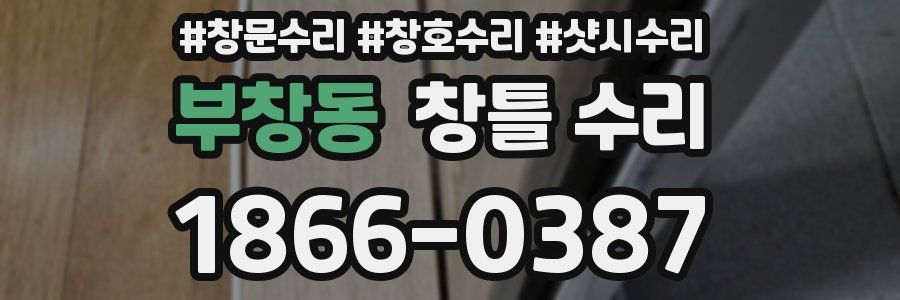 부창동 창틀 수리