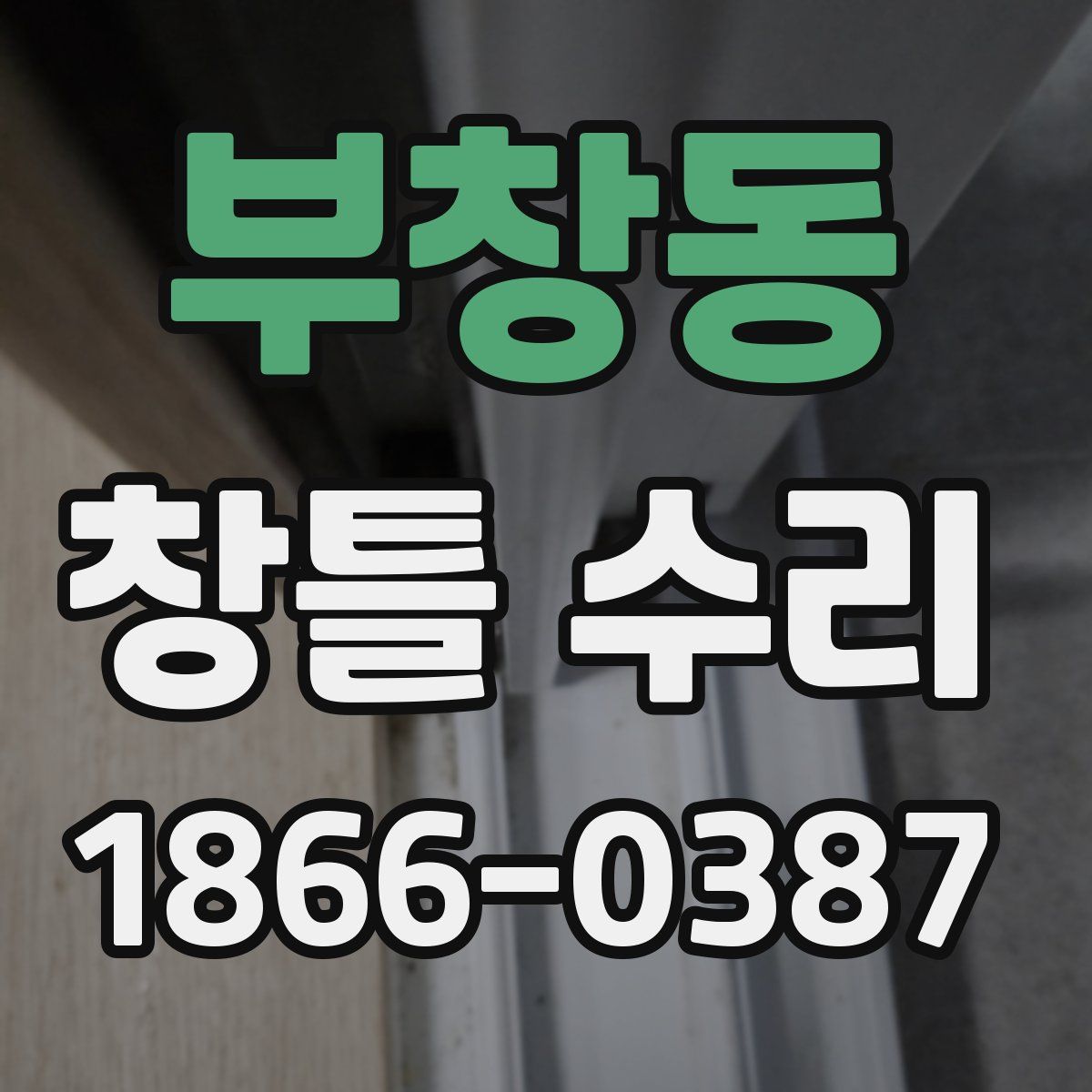 부창동 창틀 수리