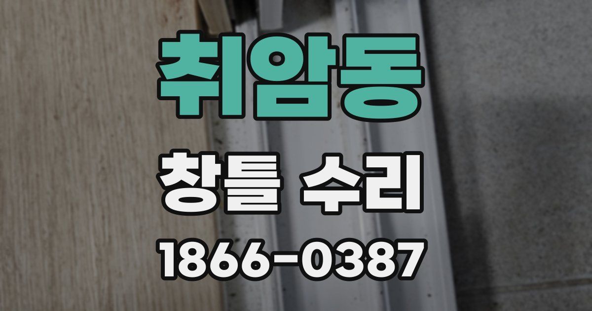 취암동 창틀 수리