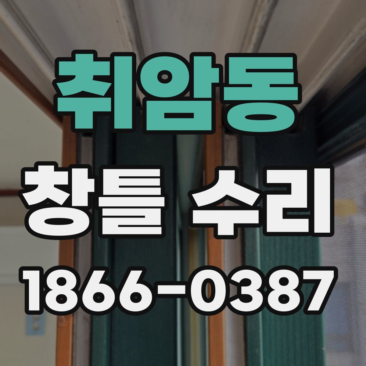 취암동 창틀 수리