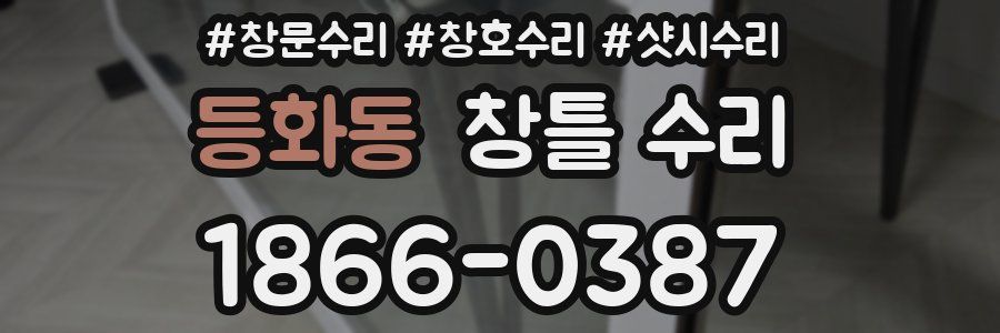 등화동 창틀 수리