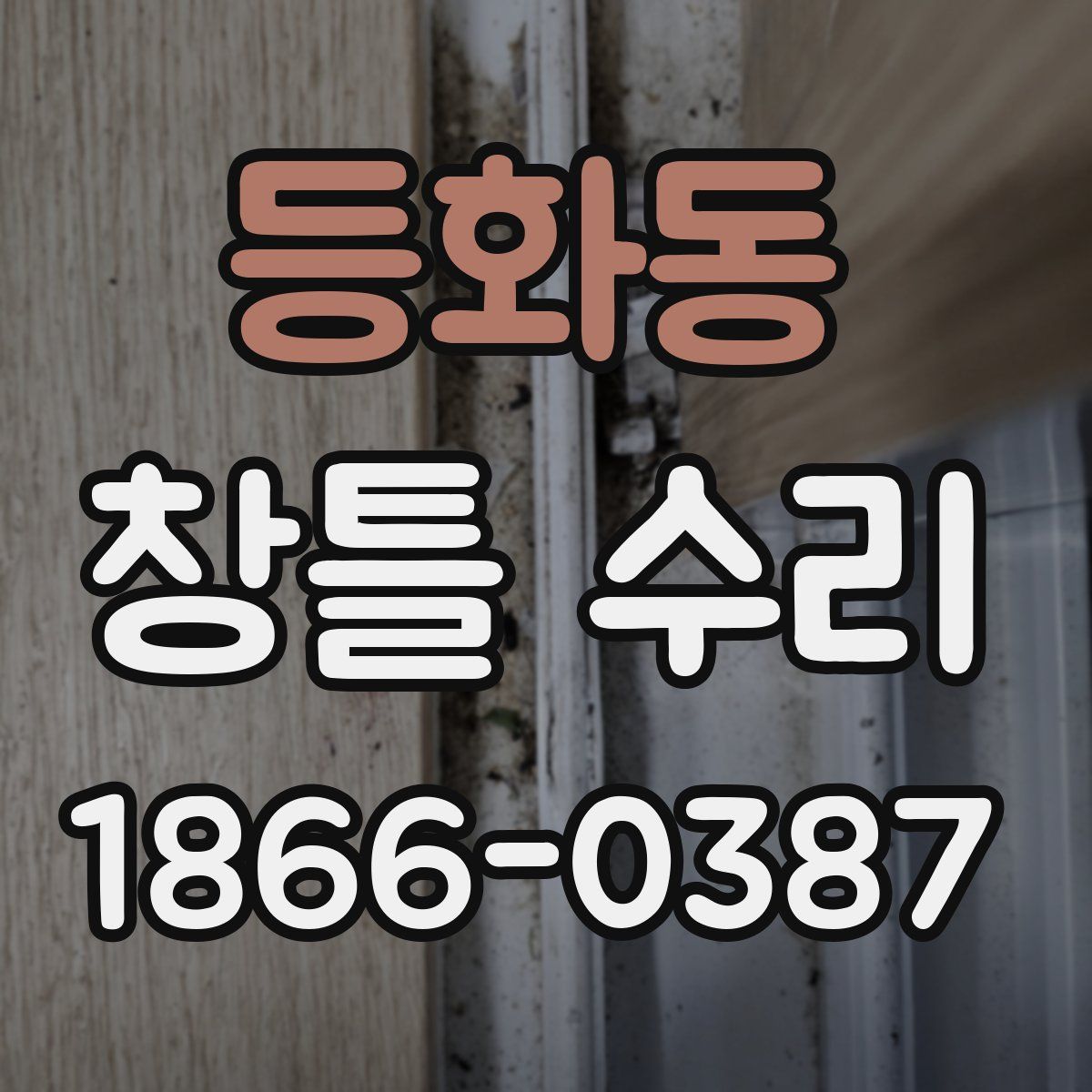 등화동 창틀 수리
